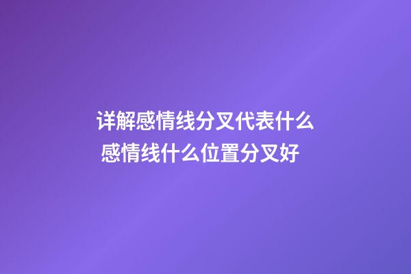 详解感情线分叉代表什么 感情线什么位置分叉好